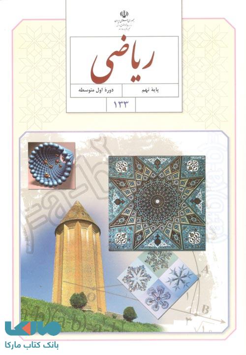 دوره آموزش کامل ریاضی نهم