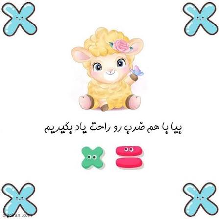 آموزش آسان جدول ضرب